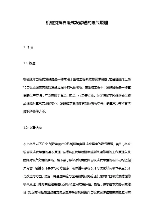 机械搅拌自吸式发酵罐的吸气原理