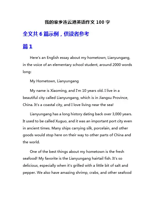 我的家乡连云港英语作文100字