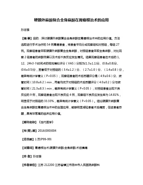 硬膜外麻醉复合全身麻醉在胃癌根治术的应用