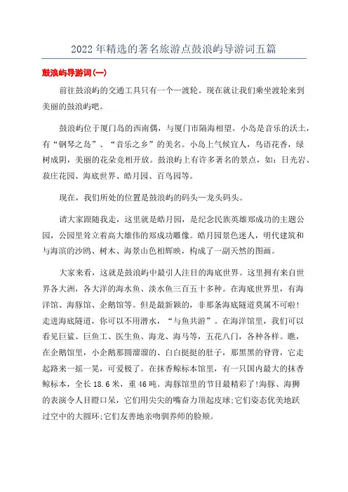 2022年精选的著名旅游点鼓浪屿导游词五篇