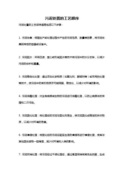 污泥处置的工艺顺序