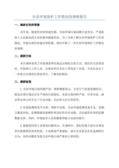 全县环境保护工作情况的调研报告