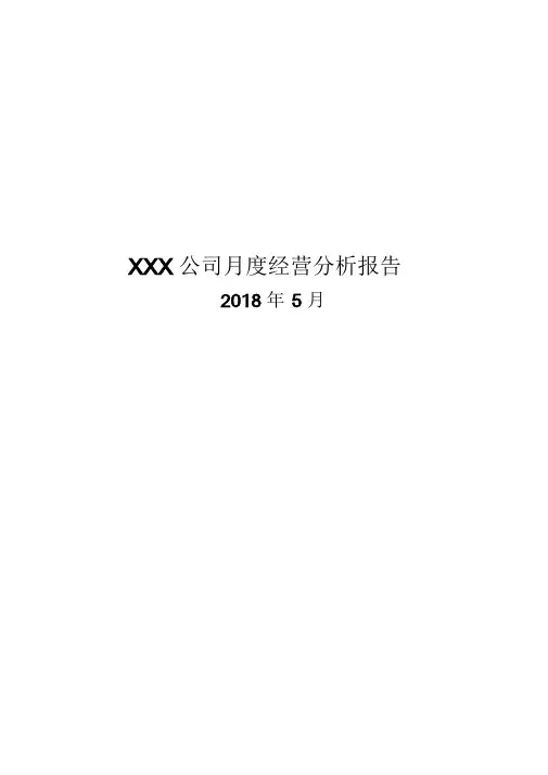 XXX公司月度经营分析报告