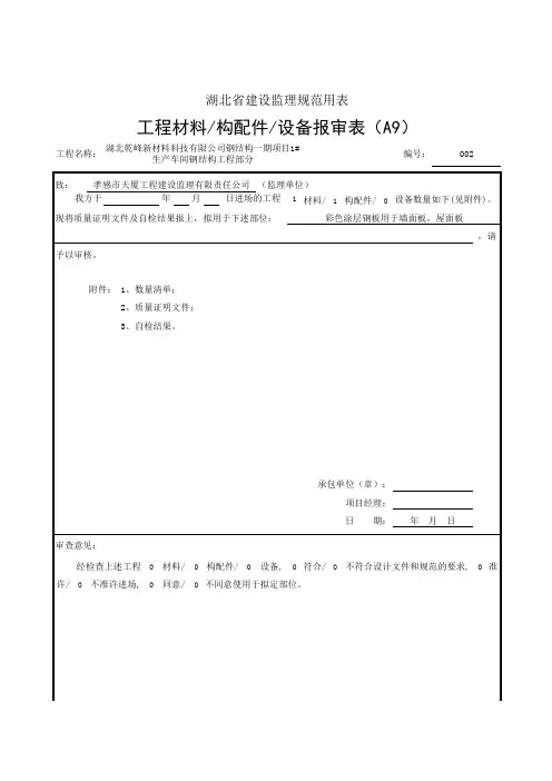 筑业=工程资料报审表