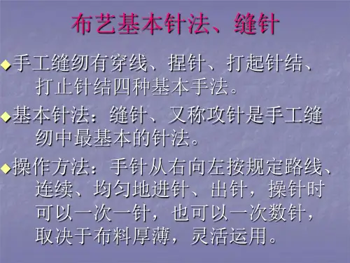 布艺基本针法