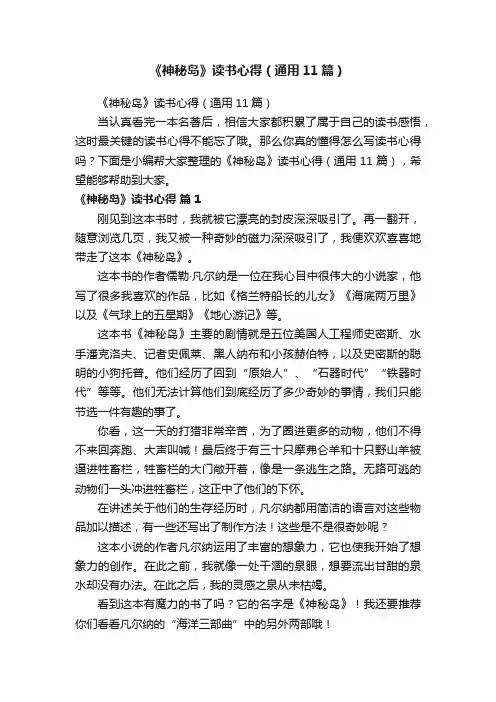 《神秘岛》读书心得（通用11篇）
