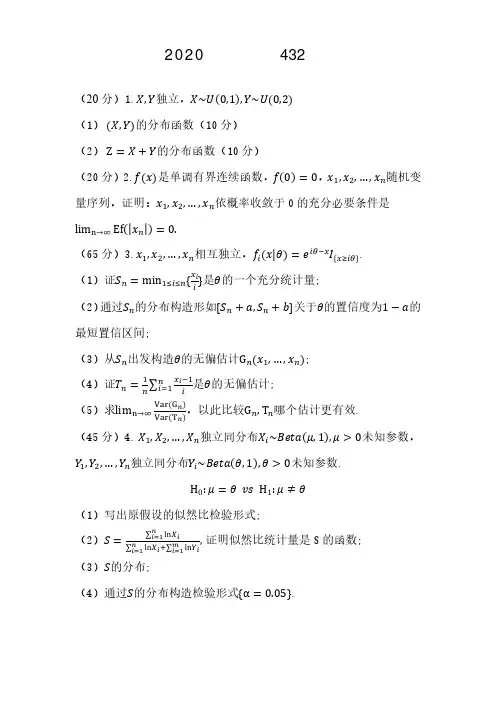 清华大学432统计学2020年考研真题试卷