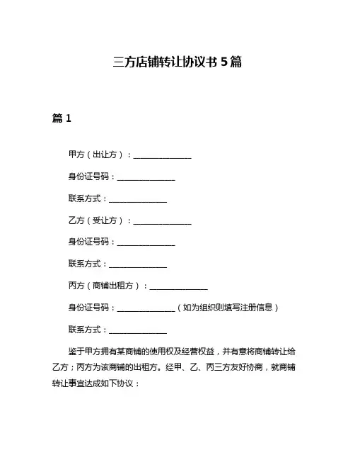 三方店铺转让协议书5篇