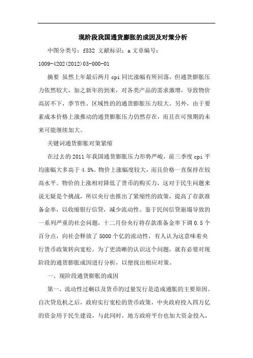 现阶段我国通货膨胀成因及对策论文