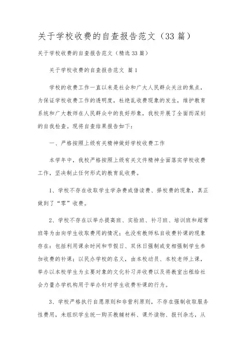 关于学校收费的自查报告范文(33篇)