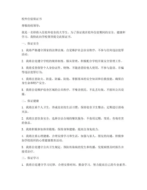 在校外住的保证书