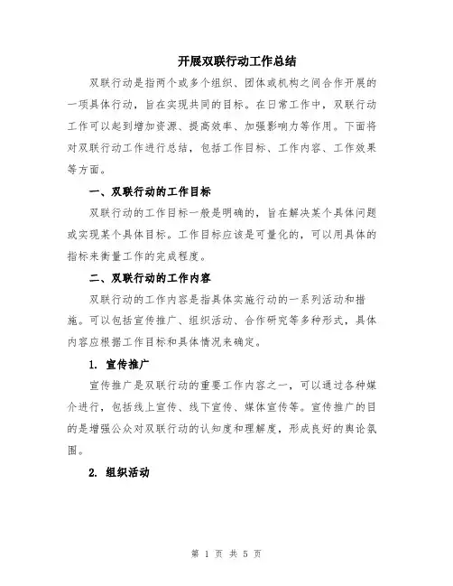 开展双联行动工作总结