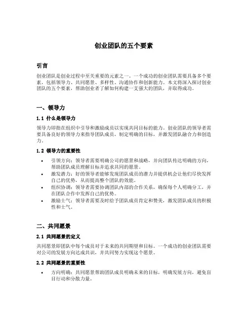 创业团队的五个要素