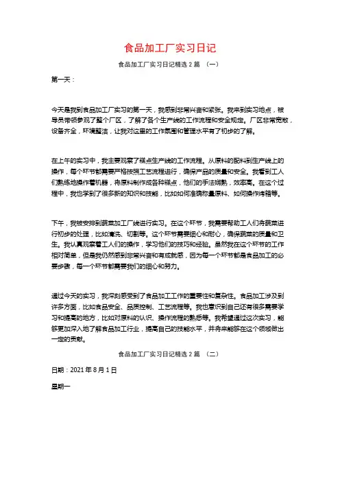食品加工厂实习日记2篇