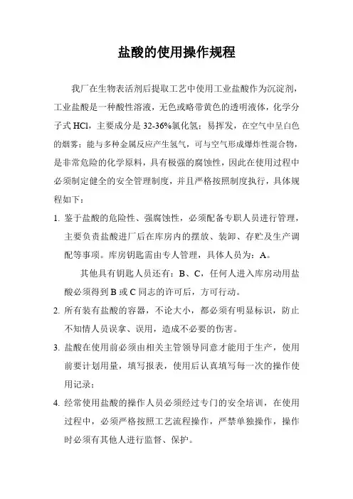 (完整版)盐酸的使用操作规程