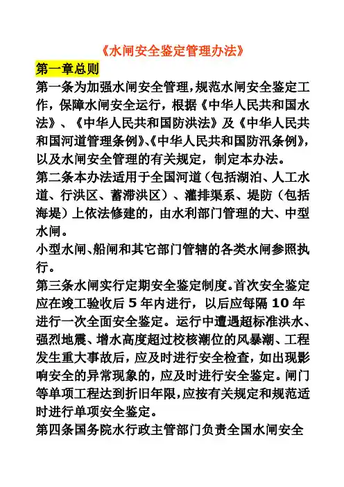《水闸安全鉴定管理办法》