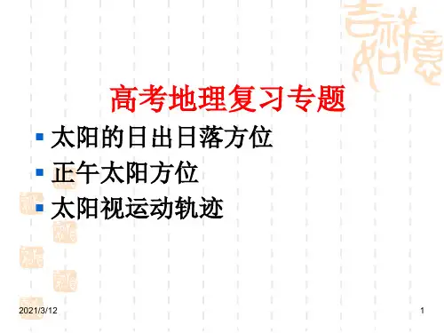 太阳视运动轨迹6059PPT课件