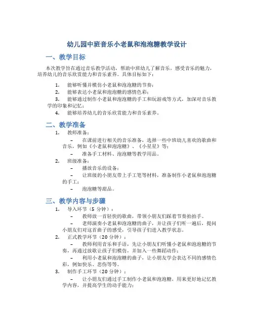 幼儿园中班音乐小老鼠和泡泡糖教学设计【含教学反思】