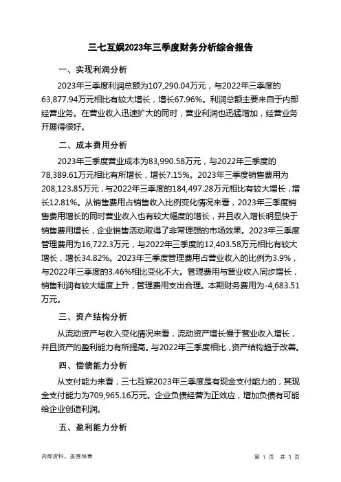 002555三七互娱2023年三季度财务分析结论报告
