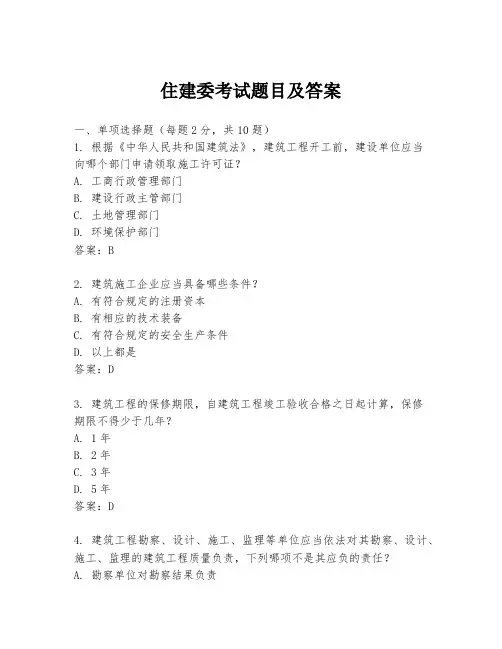 住建委考试题目及答案