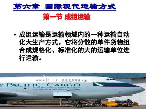 物流运输管理国际现代运输方式