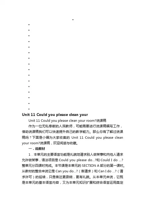 Unit11Couldyoupleasecleanyourroom？说课稿