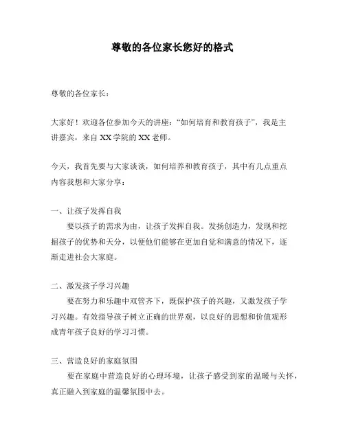 尊敬的各位家长您好的格式
