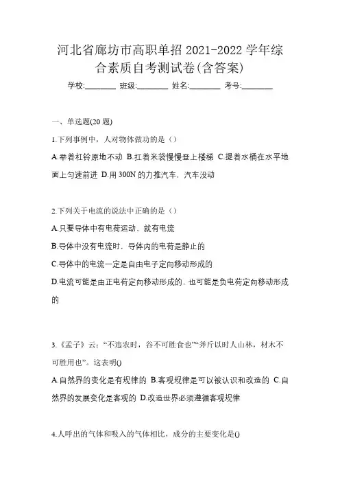 河北省廊坊市高职单招2021-2022学年综合素质自考测试卷(含答案)