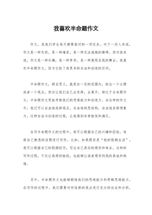 我喜欢半命题作文