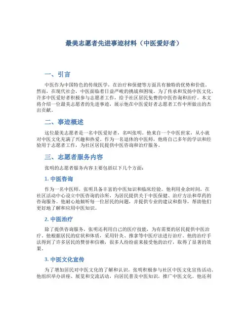 最美志愿者先进事迹材料(中医爱好者) (3)