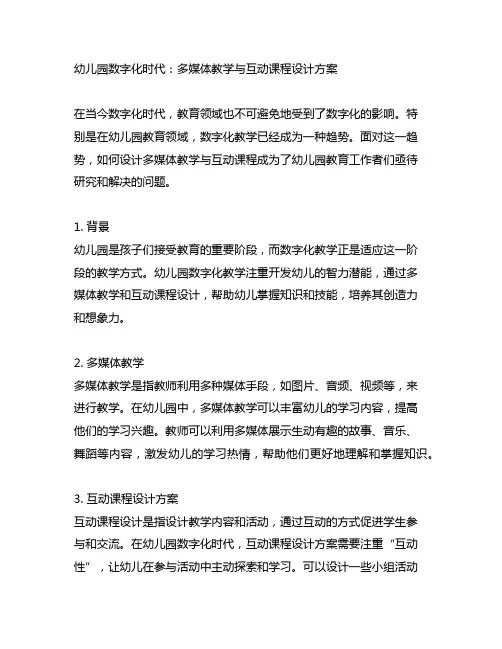 幼儿园数字化时代：多媒体教学与互动课程设计方案