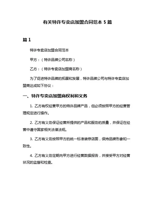 有关特许专卖店加盟合同范本5篇