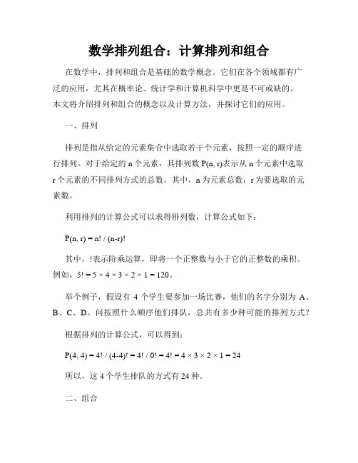 数学排列组合：计算排列和组合