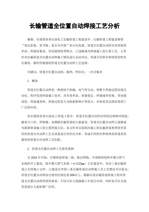 长输管道全位置自动焊接工艺分析