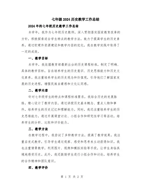 七年级2024历史教学工作总结