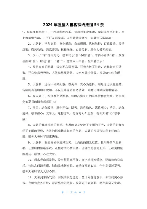 2024年温馨大暑祝福语集锦54条