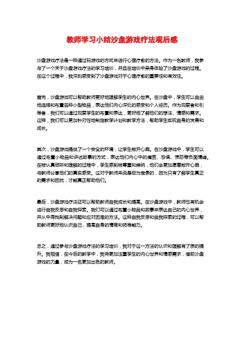 教师学习小结沙盘游戏疗法观后感