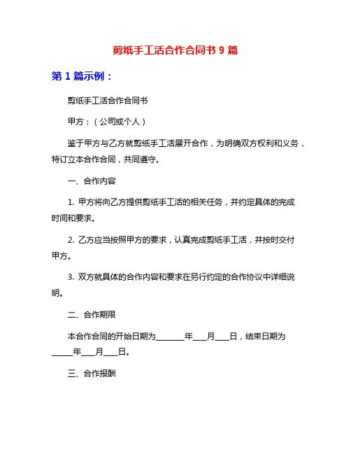 剪纸手工活合作合同书9篇