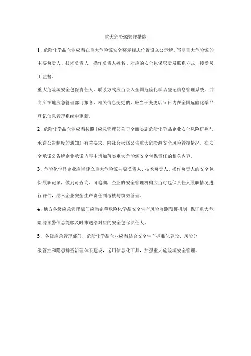 重大危险源管理措施