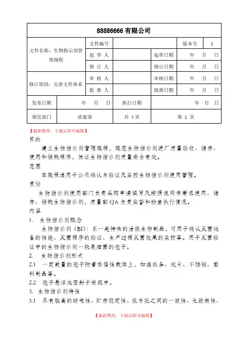 生物指示剂管理规程(精编文档).doc