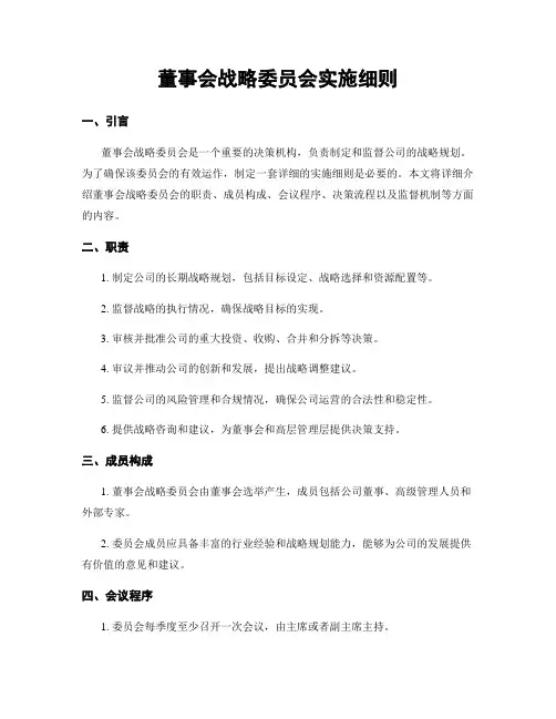 董事会战略委员会实施细则
