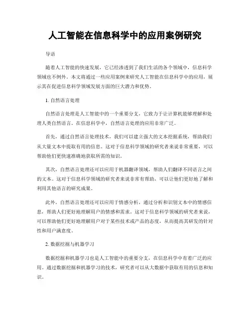 人工智能在信息科学中的应用案例研究