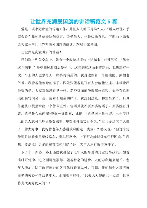 让世界充满爱国旗的讲话稿范文5篇