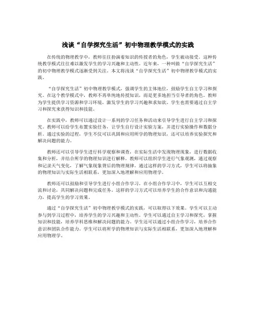 浅谈“自学探究生活”初中物理教学模式的实践