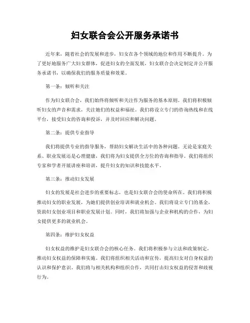 妇女联合会公开服务承诺书