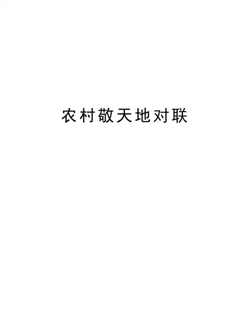 农村敬天地对联知识讲解