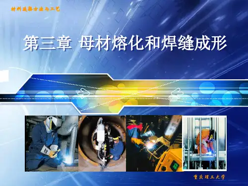 第三章母材熔化和焊缝成形汇总
