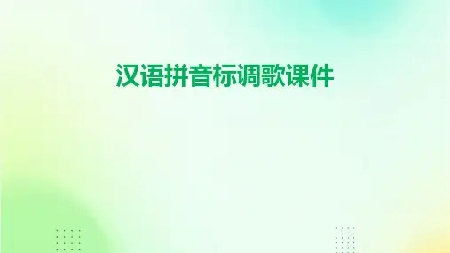 汉语拼音标调歌课件