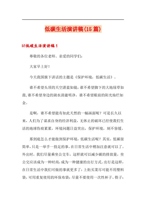 低碳生活演讲稿(15篇)