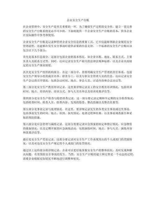 企业安全生产台账